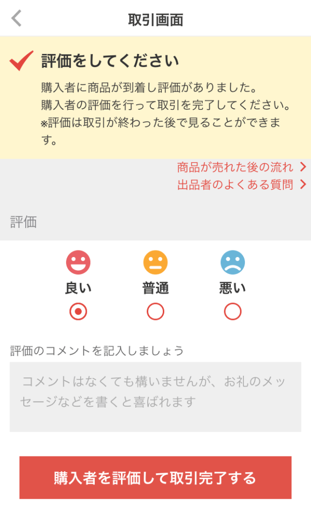 メルカリ評価画面